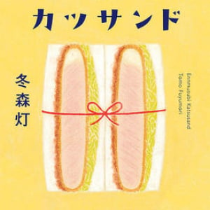 おいしいものが励ましてくれる物語〜冬森灯『縁結びカツサンド』