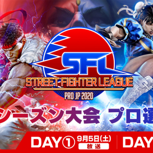 「ストリートファイターリーグ: Pro-JP 2020」プレシーズン大会のプロ選抜戦が9月5日と6日に開催！