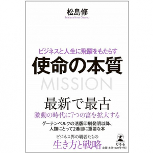 イノベーターたちが注目し始めた「使命の本質」は最新で最古の戦略？