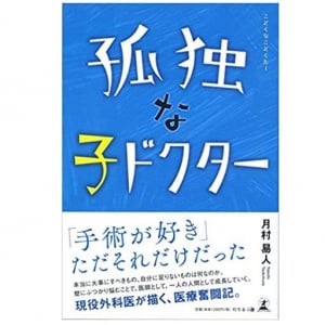 憧れと現実の狭間で…新人外科医の挫折と再生の物語