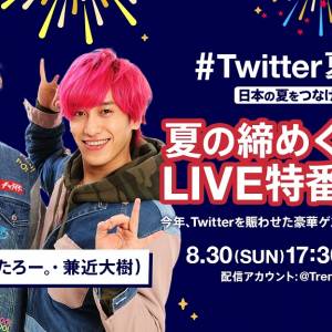 Twitterオンラインイベント「 #Twitter夏祭り 」のライブ番組が司会・EXITで8月30日に配信　ゲストによる「あつ森」プレイや怪談など内容盛りだくさん
