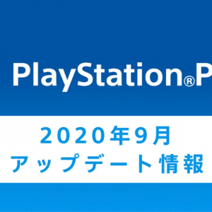 2020年9月のPS Plusフリープレイに「PLAYERUNKNOWN’S BATTLEGROUNDS」と「ストリートファイターＶ」が登場！「12ヶ月利用権」の25%オフセールも！