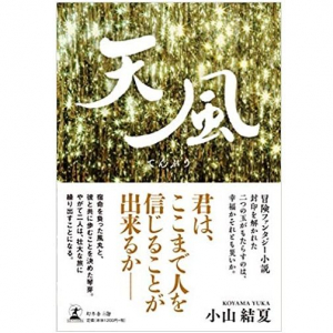 ハートフルで心躍るファンタジー『天風』はいかに書き上げられたか