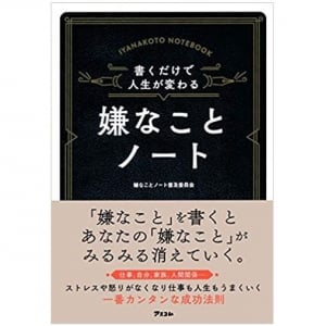 モヤモヤ、イライラがすっきりするノート　その書き方は？