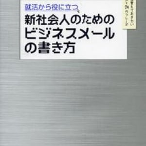 新社会人のための“ビジネスメールの基本”