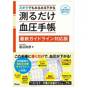 自分の健康は自分で守る！血圧専門医が教える高血圧への対処法