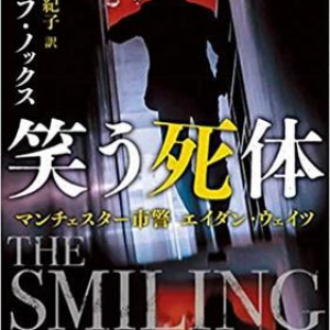 鼻つまみものの刑事の危険な小説『笑う死体』