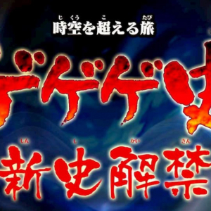 ゆるゲゲ「ゲゲゲ史」に残暑を涼しくする新エリア登場！9月限定ステージもスタート！