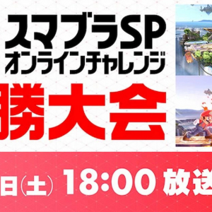 「第3回 スマブラSP オンラインチャレンジ 決勝大会」生中継決定！