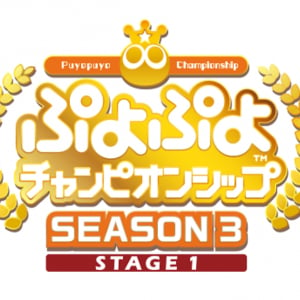 「ぷよぷよチャンピオンシップ SEASON3 STAGE1」に出場するプロ選手31名が決定！