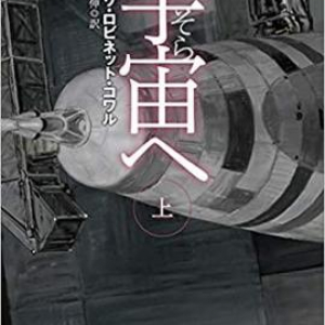 1950年代の宇宙移住計画、宇宙飛行士を目ざす女性の奮闘