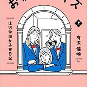 個性がまぶしい女子寮小説『お庭番デイズ』が楽しい！