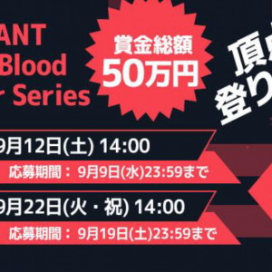 賞金総額50万円！テクノブラッド主催「VALORANT TechnoBlood Climber Series」の第2回大会が9月12日に開催！エントリーは9月9日まで！