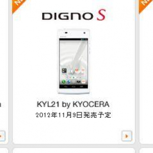 KDDI、発売を延期していたDIGNO S KYL21の再販日を11月9日に決定