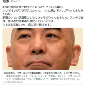 百田尚樹さんがラサール石井さんの動画に「言葉を失うひどさやった。あれは3分と見てられへん」とツイート　ラサール石井さん本人も反応