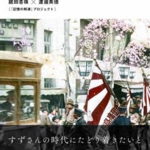 『この世界の片隅に』のもとになった写真も　戦前・戦後の白黒写真をAIと人の手でカラー化