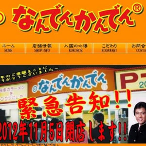 名物社長の豚骨ラーメン屋『なんでんかんでん』がついに閉店？　実は……