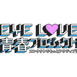 ファンモン限定グッズをプレゼント！アイシティ「EYE LOVE 青春プロジェクト」