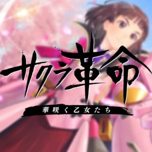 「サクラ大戦」の新作がスマホに登場！「サクラ革命 ～華咲く乙女たち～」が発表！