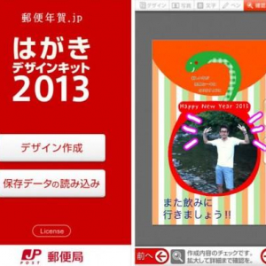 日本郵便、テンプレートから年賀状が作成できるAndroidアプリ「はがきデザインキット2013年版」をリリース