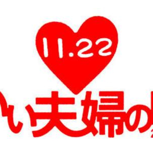 【いい夫婦の日（11月22日）調査】理想の夫婦像は“なんでも対等友達夫婦”