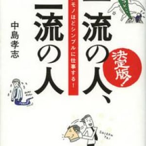 一流と二流の差はどこにある？