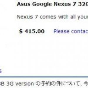 1shopmobile.comがNexus 7 3Gモデルの予約受付を開始