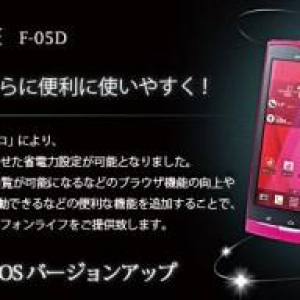 NTTドコモ、「ARROWS X LTE F-05D」のAndroid 4.0アップデートを開始