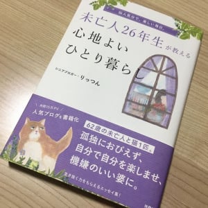 「ひま」と「孤独」は違うもの。未亡人26年生シニアブロガーの「ひとり暮らしの心得」