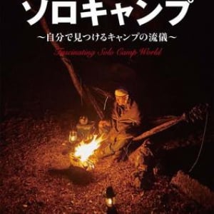 ヒロシ、YouTuberとして再ブレイク！ 初のキャンプ本で愛用道具や実践術などこだわりを公開