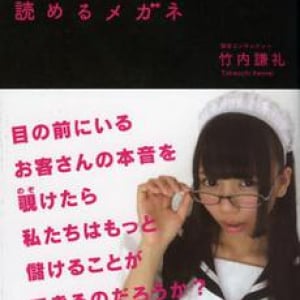 「客の声」は神の声か？　それとも悪魔の声か？