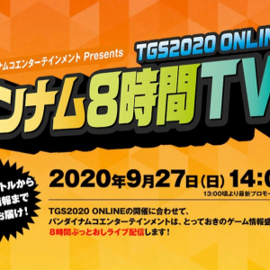 ライブ配信「TGS2020 ONLINE バンナム8時間TV」放送決定！特設サイトもオープン！