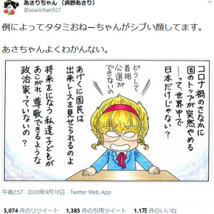あさりちゃんの姉タタミ「コロナ禍のさなかに国のトップが突然やめる……って」「どうして首相公選ができないの」Twitterの漫画に反響