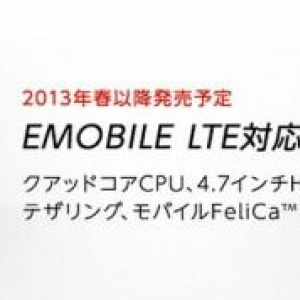 イーモバイルが2013年3月以降に発売予定の同社初のLTE対応スマートフォンの画像と特徴を公開