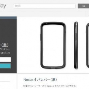 米国のGoogle Playストアで、Nexus 4用バンパーケースの商品情報が公開