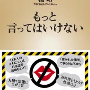 この真実、他言無用！ 『もっと言ってはいけない』人間社会に潜む「残酷なタブー」を目撃せよ