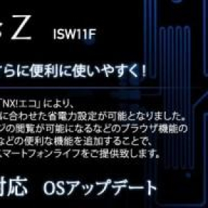 KDDI、「ARROWS Z ISW11F」にAndroid 4.0（ICS）へのアップデートの提供を開始