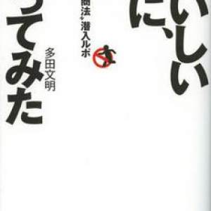 おいしい話にのって儲けることはできるか？―多田文明さんインタビュー（１）