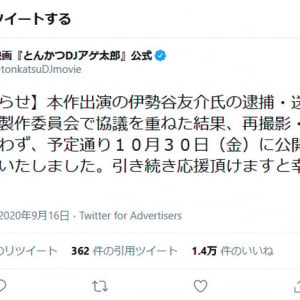 伊勢谷友介さんの逮捕を受け　映画『とんかつDJアゲ太郎』公式が「再撮影・再編集は行わず予定通り10月30日に公開」と発表　