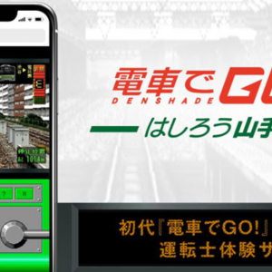 初代「電車でGO！」が遊べる！「電車でGO！！はしろう山手線」発売記念のスマホ向けサイトがオープン！