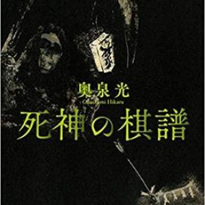 おもしろすぎる将棋ミステリー〜奥泉光『死神の棋譜』