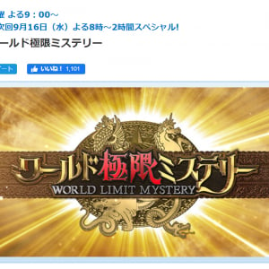 出演者からナレーター、クイズのネタまで酷似？『ワールド極限ミステリー』を見た視聴者が『THE突破ファイル』と勘違い