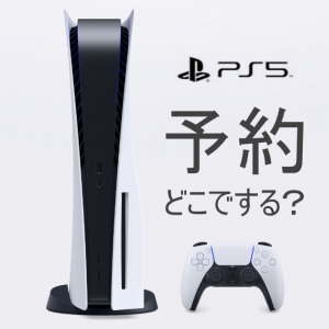 9月18日10時から順次予約開始！PS5の各ECサイト予約情報まとめ！