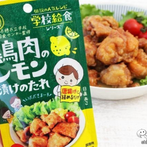 学校給食No.1メニュー『鶏肉のレモン漬け』をおうちで完全再現しよう！