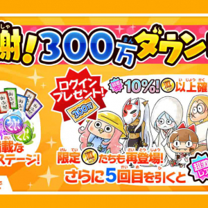 ゆるゲゲが300万ダウンロード突破！記念イベント「大感謝！300万ダウンロード！」を開催します！