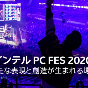 GLIM SPANKYのオンラインセッションやeスポーツ大会と盛りだくさん！『インテル PC FES 2020』が開催決定