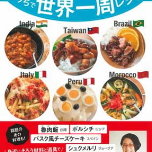 世界18カ国の料理が簡単3ステップ＆身近な食材で作れちゃう！ 人気料理教室のレシピが初の書籍化