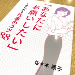 「あなたに仕事をお願いしたい」と言われる人になるためのコツ