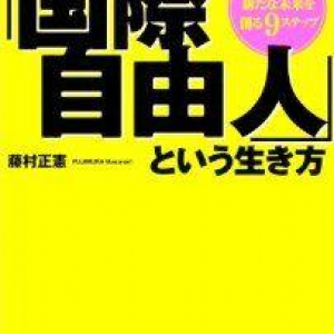 「移住したい国」第一位は？