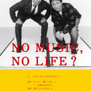 ダウンタウン、話題の〈NO MUSIC, NO LIFE?〉ポスター別カットを公開!